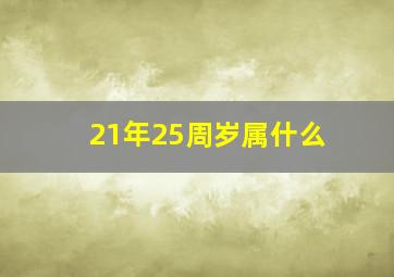 21年25周岁属什么