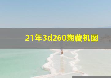 21年3d260期藏机图