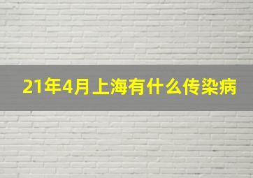 21年4月上海有什么传染病