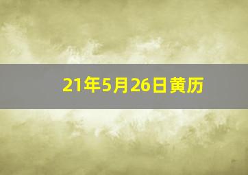 21年5月26日黄历