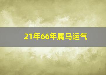 21年66年属马运气