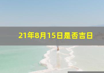 21年8月15日是否吉日