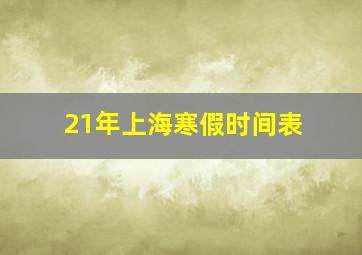 21年上海寒假时间表