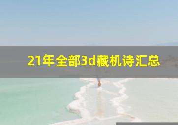 21年全部3d藏机诗汇总