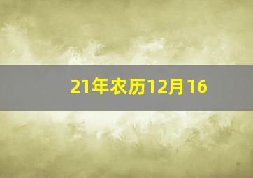 21年农历12月16