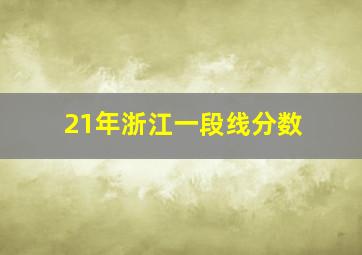 21年浙江一段线分数