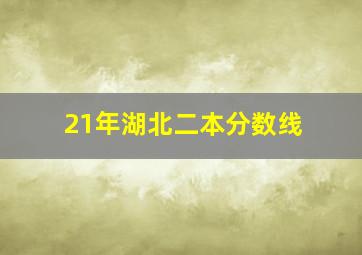 21年湖北二本分数线