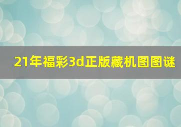 21年福彩3d正版藏机图图谜