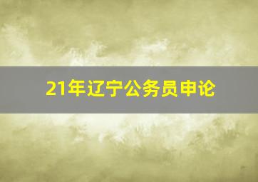 21年辽宁公务员申论