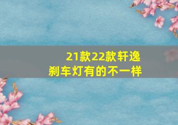 21款22款轩逸刹车灯有的不一样