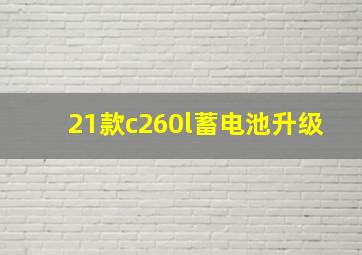 21款c260l蓄电池升级