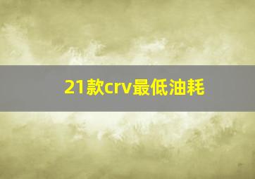 21款crv最低油耗