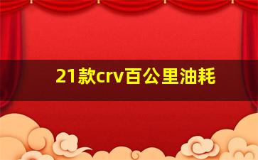 21款crv百公里油耗