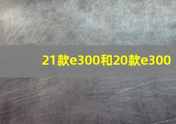 21款e300和20款e300