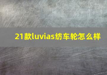 21款luvias纺车轮怎么样