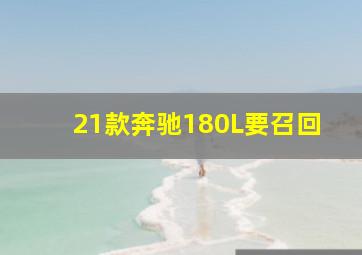 21款奔驰180L要召回