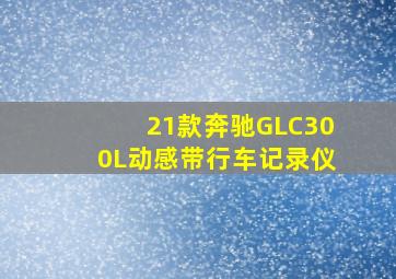 21款奔驰GLC300L动感带行车记录仪