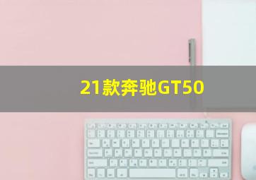 21款奔驰GT50