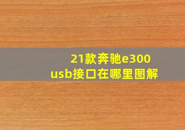 21款奔驰e300usb接口在哪里图解