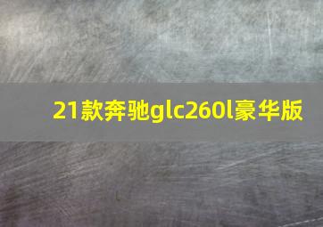 21款奔驰glc260l豪华版