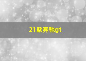 21款奔驰gt