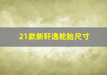 21款新轩逸轮胎尺寸