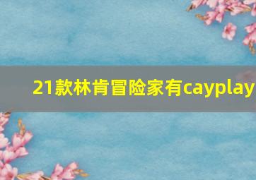 21款林肯冒险家有cayplay