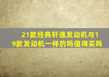 21款经典轩逸发动机与19款发动机一样的吗值得买吗