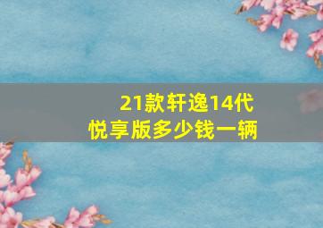 21款轩逸14代悦享版多少钱一辆