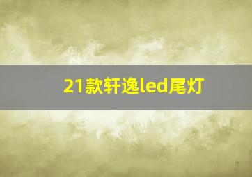 21款轩逸led尾灯