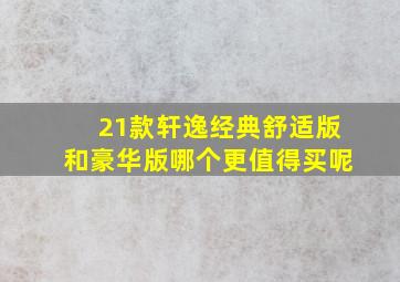 21款轩逸经典舒适版和豪华版哪个更值得买呢