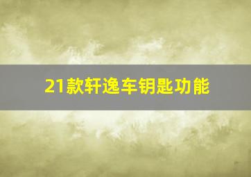 21款轩逸车钥匙功能