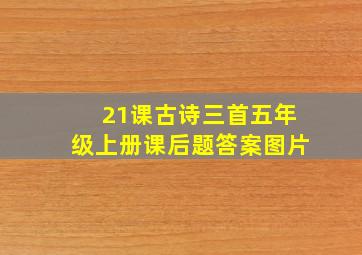 21课古诗三首五年级上册课后题答案图片