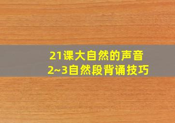 21课大自然的声音2~3自然段背诵技巧