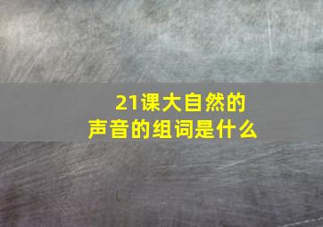 21课大自然的声音的组词是什么