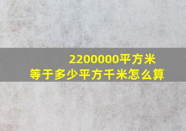 2200000平方米等于多少平方千米怎么算