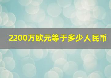 2200万欧元等于多少人民币