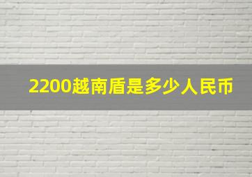 2200越南盾是多少人民币