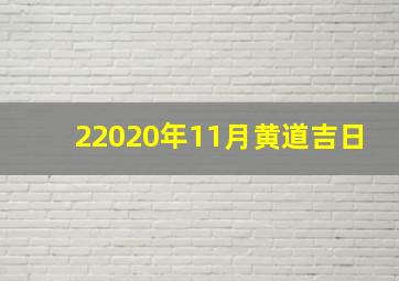 22020年11月黄道吉日