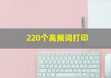 220个高频词打印