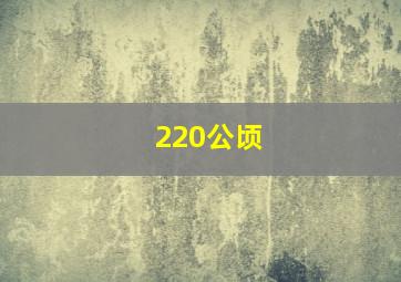 220公顷