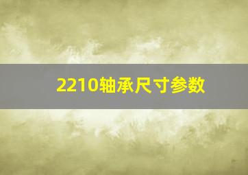 2210轴承尺寸参数