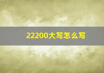 22200大写怎么写