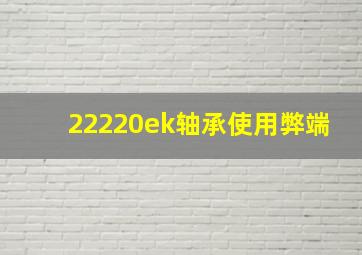 22220ek轴承使用弊端