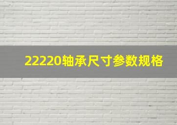 22220轴承尺寸参数规格