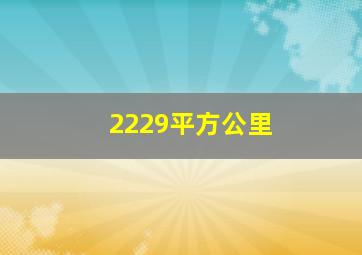 2229平方公里