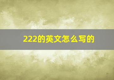 222的英文怎么写的