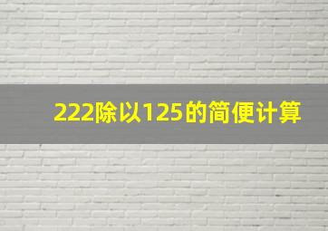 222除以125的简便计算