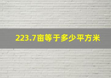 223.7亩等于多少平方米