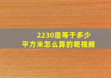 2230亩等于多少平方米怎么算的呢视频